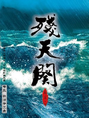 cover image of 殘天闋5
